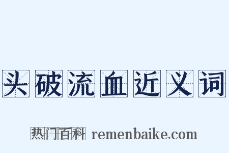 头破流血近义词是什么意思的图片